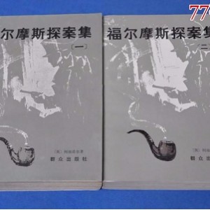 收藏连环画「福尔摩斯探案集（57册）」高清分享