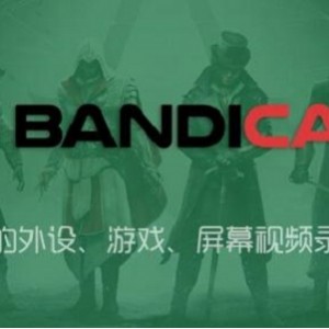 班迪录屏Bandicam 5.3.1.1880 免激活便携版