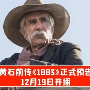 《2021年1883/黄石：犯罪西部故事》