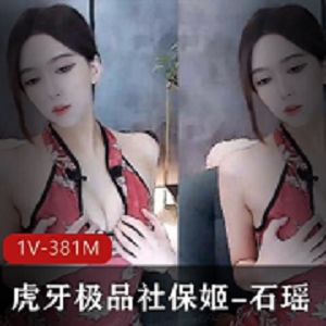 石瑶小仙女：精致旗袍舞蹈诱惑，1V381M热情活力把每一天过得有意义