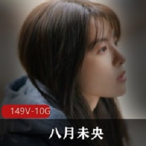 八月未央抖音美女主播Cos资源：10万粉丝群体浮力资源，149集10.3G黑暗系妹子美少女fly利姬资源！