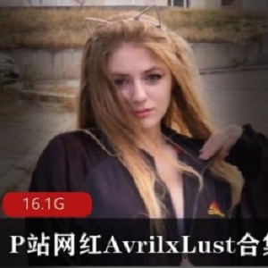 AvrilxLust欧美网红白人可爱甜美性感火辣大白兔白色小圆晕长腿翘臀豪放