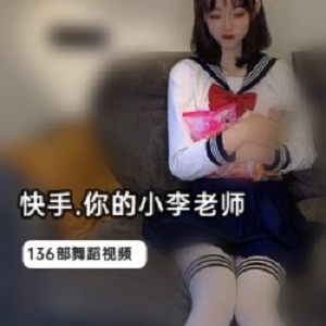 快手网红小李老师的136部作品