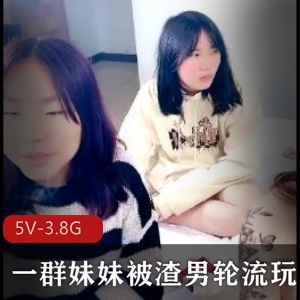 妹妹被渣男轮流玩！5V-3.8G视频下载观看