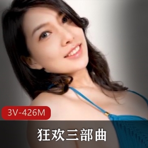 大摆锤梁嘉欣主演《3V-426M》，剧情三部曲，女主魅力无限，视频大小/数量，下载