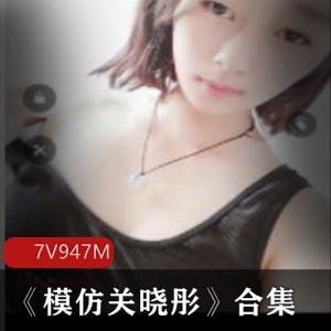 明星模仿美少女资源：关晓彤翻版舞蹈直播7集