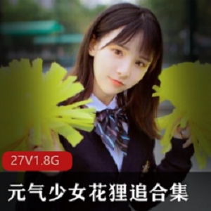 微博COSER元气少女花狸追27套1.8G合集，高颜值青纯校园风