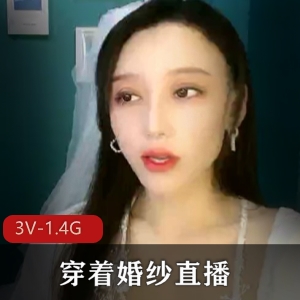 《阿姨颜值婚纱直播秀》3V-1.4G长时长道具秀，车衣惊艳展示